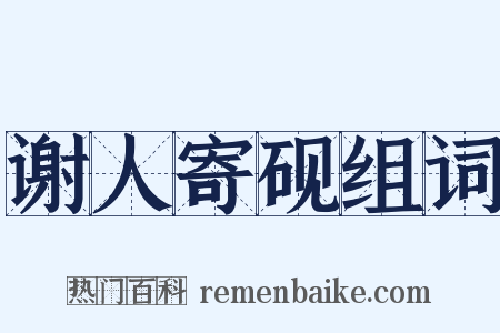 谢人寄砚组词是什么意思的图片